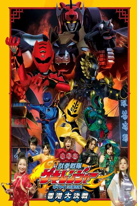 Juken Sentai Gekiranger: Nei-Nei! Hou-Hou! Hong Kong Decisive Battle (2007) movie poster