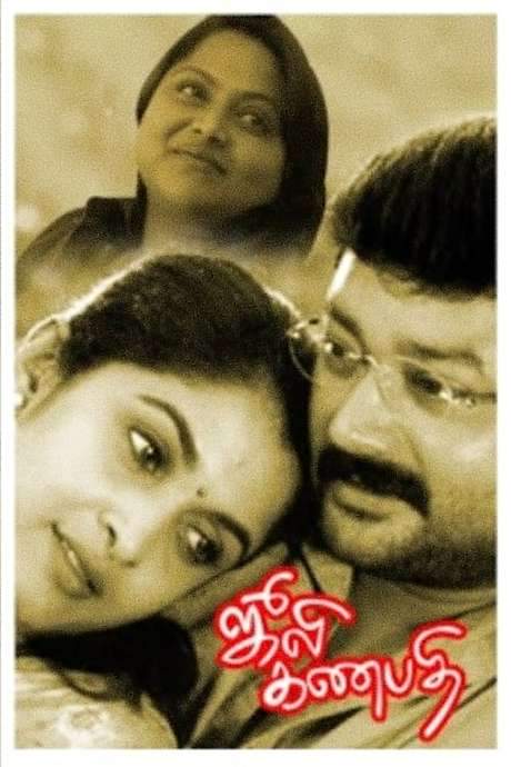 Julie Ganapathi (2003) movie poster