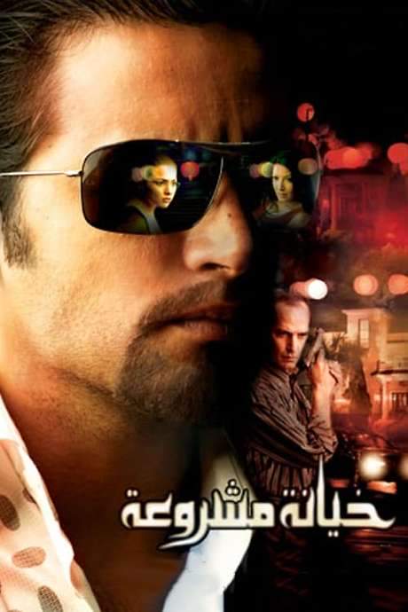 Justified Betrayal (2006) movie poster