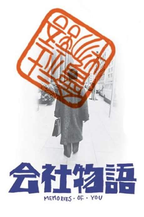 Kaisha monogatari: Memories of You (1988) movie poster
