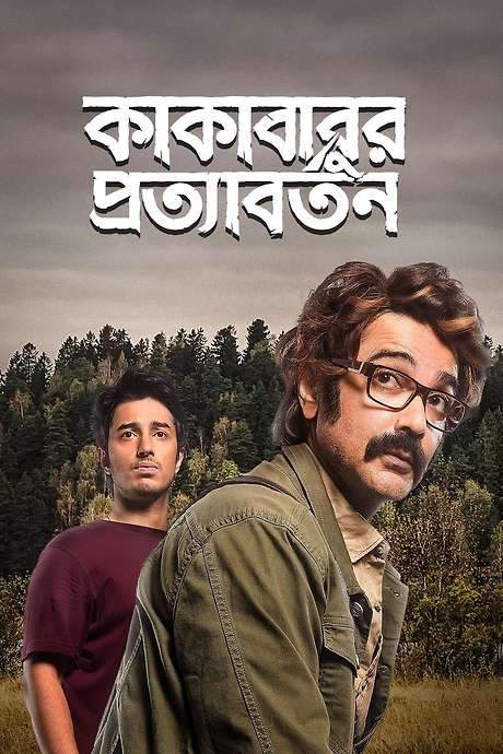 Kakababur Protyaborton (2022) movie poster