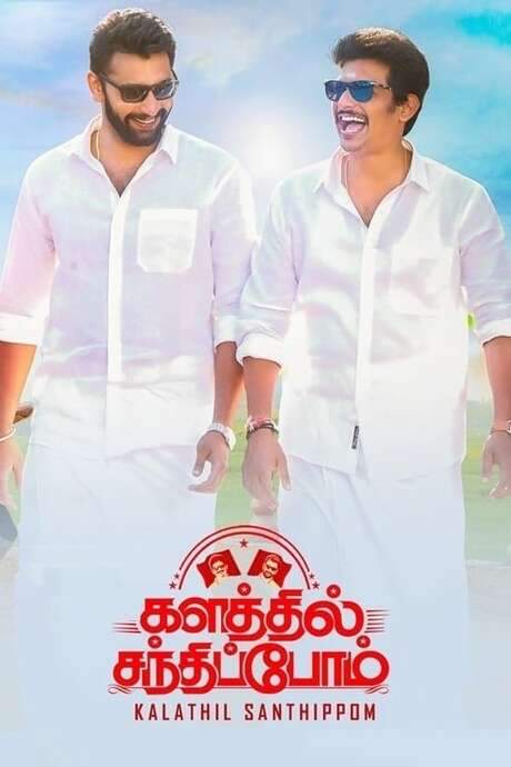 Kalathil Santhippom (2021) movie poster