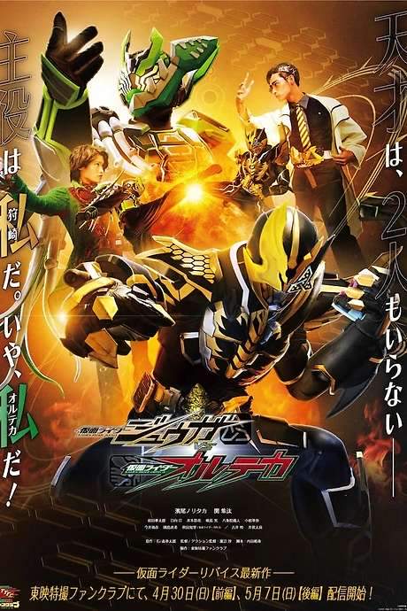 Kamen Raidā Jūga VS Kamen Raidā Oruteka (2023) movie poster