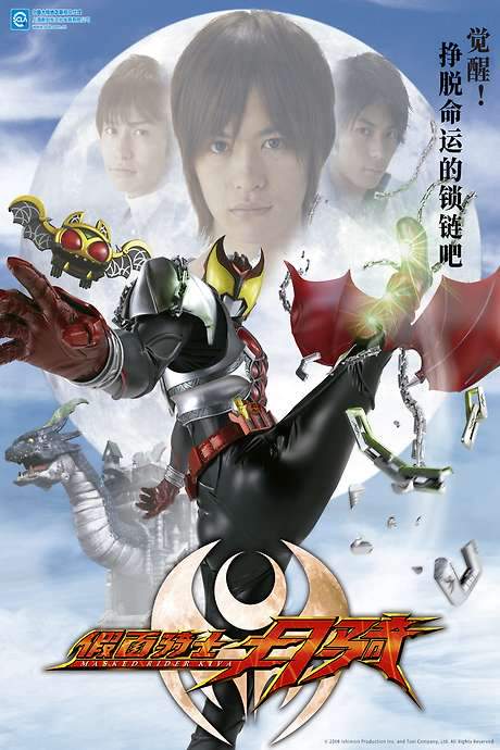 Kamen Rider Kiva (2008) movie poster