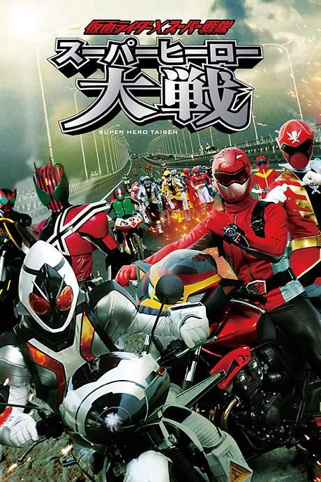 Kamen Rider × Super Sentai: Super Hero Wars (2012) movie poster