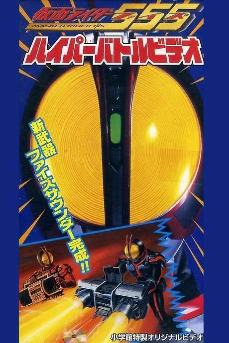 Kamen Rider 555: Hyper Battle Video (2003) movie poster