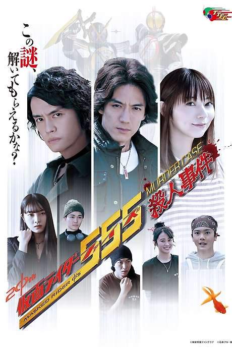 Kamen Rider 555: Murder Case (2024) movie poster