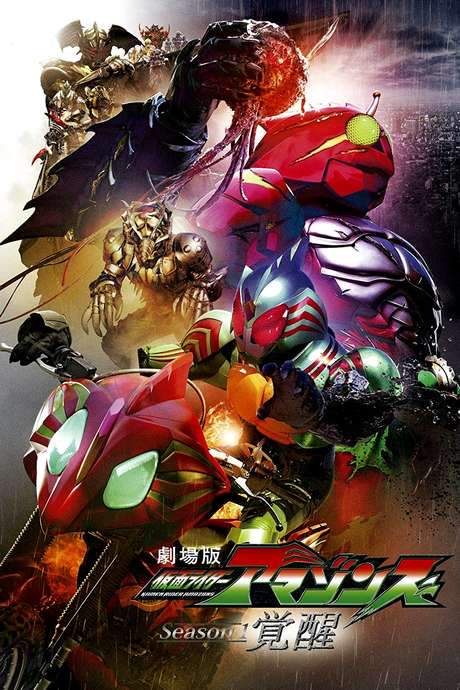 Kamen Rider Amazons Season 1 the Movie: Awakening (2018) movie poster