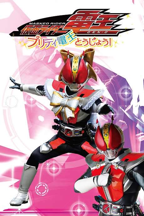 Kamen Rider Den-O: The Birth of Pretty Den-O! (2020) movie poster