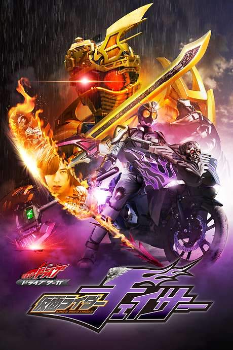 Kamen Rider Drive Saga: Kamen Rider Chaser (2016) movie poster