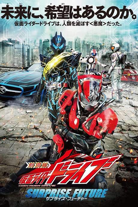 Kamen Rider Drive: Surprise Future (2015) movie poster