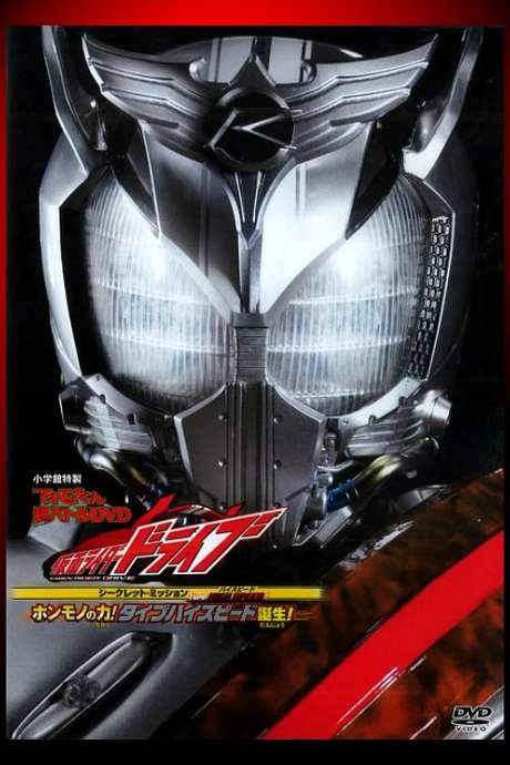 Kamen Rider Drive: Type HIGH SPEED! The True Power! Type High Speed is Born! (2015) movie poster