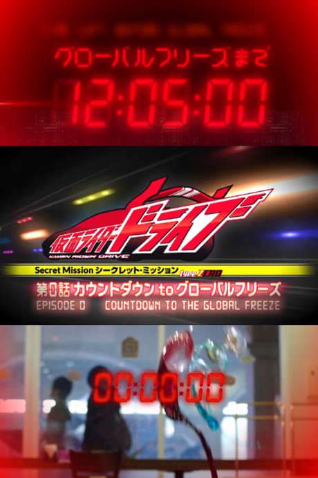 Kamen Rider Drive: Type ZERO! Episode 0 - Countdown to Global Freeze (2014) movie poster
