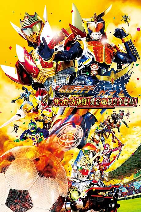 Kamen Rider Gaim the Movie: The Great Soccer Match! The Golden Fruit Cup! (2014) movie poster