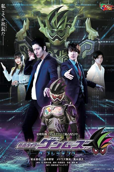 Kamen Rider Genms: The Presidents (2021) movie poster