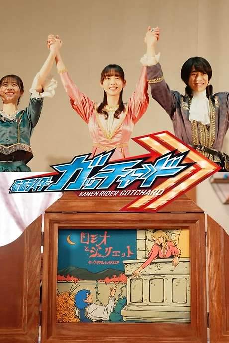 Kamen Rider Gotchard Ver.: Romeo and Juliet Complete Edition (2024) movie poster
