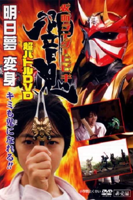 Kamen Rider Hibiki: Asumu Transform! You can be an Oni, too!! (2005) movie poster