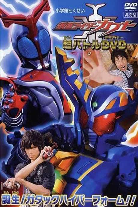 Kamen Rider Kabuto: Birth! Gatack Hyper Form!! (2006) movie poster