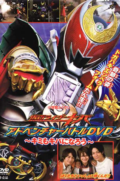 Kamen Rider Kiva: You Can Be Kiva Too! (2008) movie poster