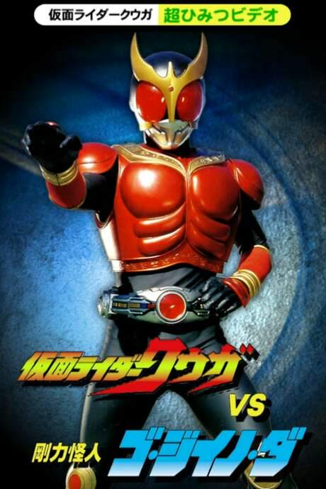 Kamen Rider Kuuga Super Secret Video: Kuuga vs. the Strong Monster Go-Jiino-Da (2000) movie poster