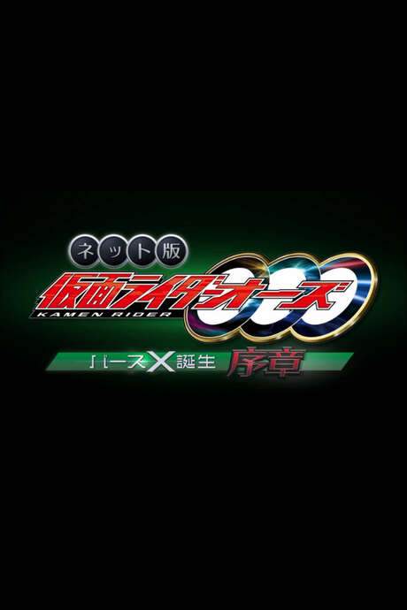 Kamen Rider OOO: The Birth of Birth X Prologue (2022) movie poster