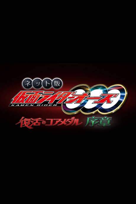 Kamen Rider OOO: The Resurrected Core Medal Prologue (2022) movie poster