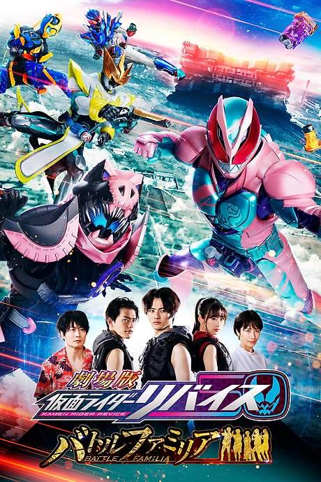 Kamen Rider Revice the Movie: Battle Familia (2022) movie poster