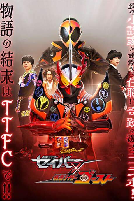 Kamen Rider Saber × Ghost (2021) movie poster