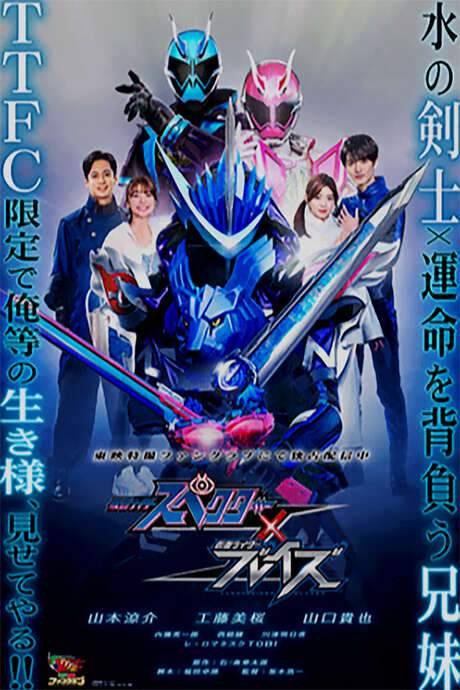 Kamen Rider Specter × Blades (2021) movie poster