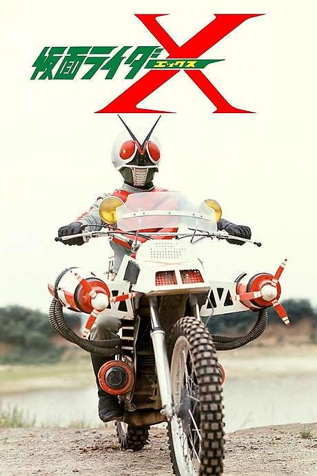 Kamen Rider X: The Movie (1974) movie poster