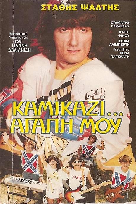 Kamikazi, agapi mou (1983) movie poster