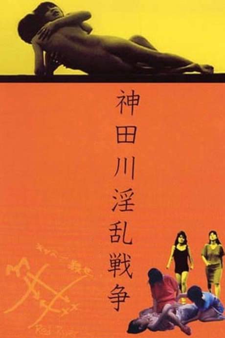 Kandagawa Pervert Wars (1983) movie poster