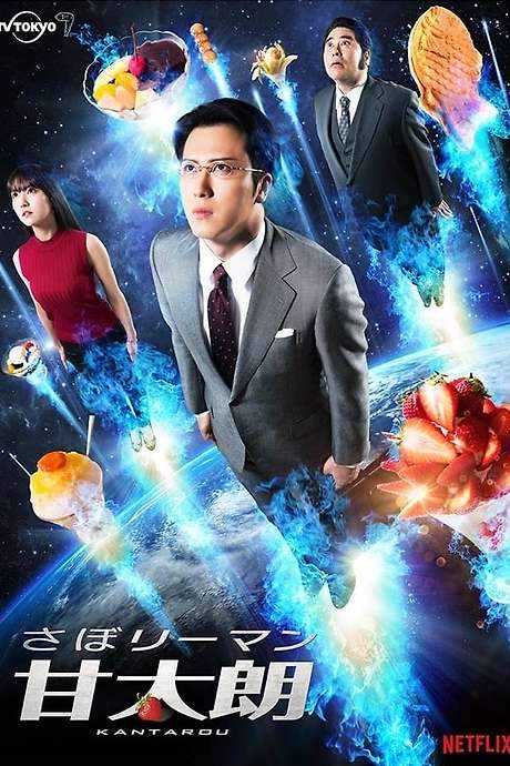 Kantaro: The Sweet Tooth Salaryman (2017) movie poster