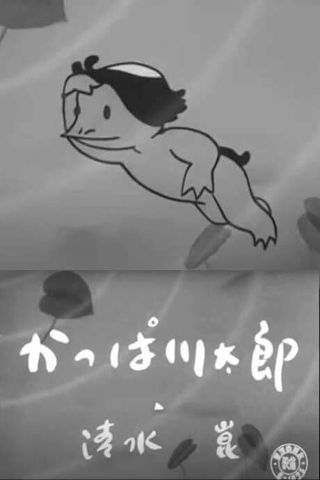 Kappa Kawatarou (1954) movie poster