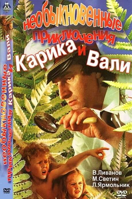 Karik and Valya’s Remarkable Adventures (1987) movie poster
