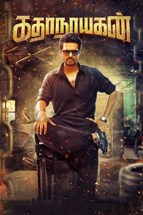 Katha Nayagan (2017) movie poster