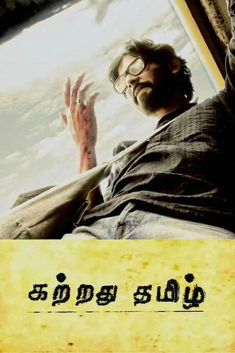 Kattradhu Thamizh (2007) movie poster