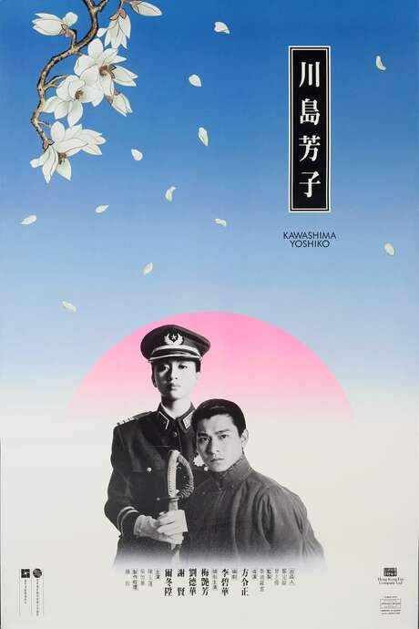 Kawashima Yoshiko (1990) movie poster