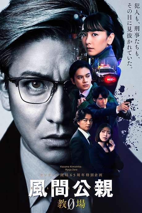 Kazama Kimichika: Kyojo Zero (2023) movie poster