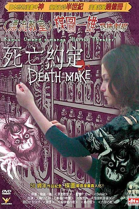 Kazuo Umezu’s Horror Theater: Death Make (2005) movie poster