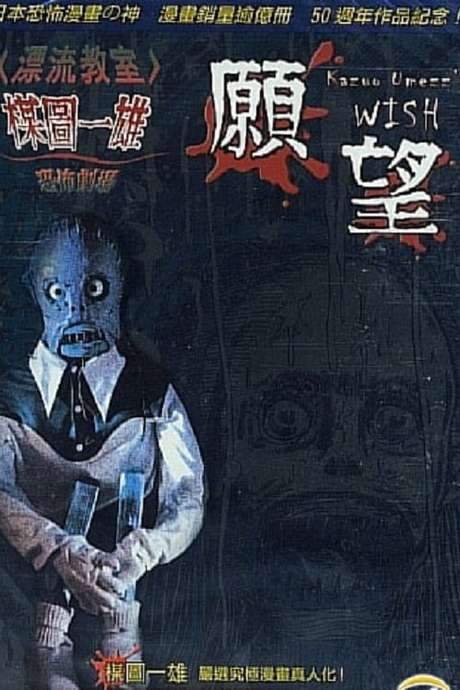 Kazuo Umezu’s Horror Theater: The Wish (2005) movie poster