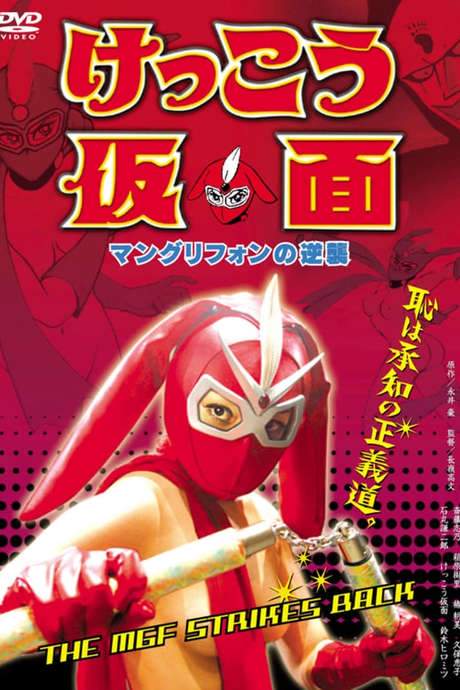 Kekko Kamen: The MGF Strikes Back (2004) movie poster
