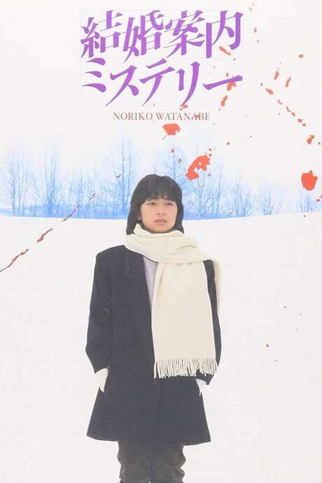 Kekkon Annai Mystery (1985) movie poster