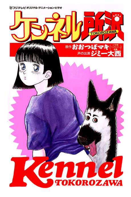 Kennel Tokorozawa (1992) movie poster