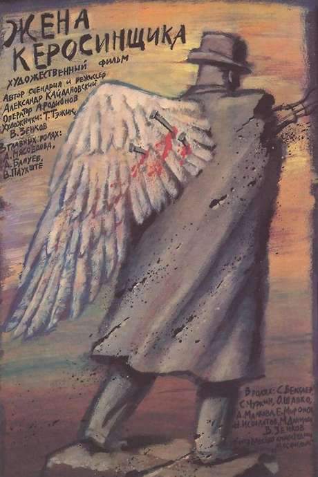 Kerosene Salesman’s Wife (1989) movie poster