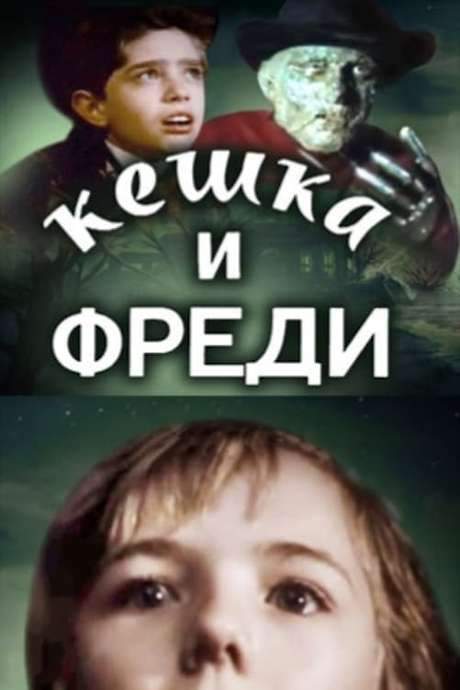 Keshka and Freddy Krueger (1992) movie poster