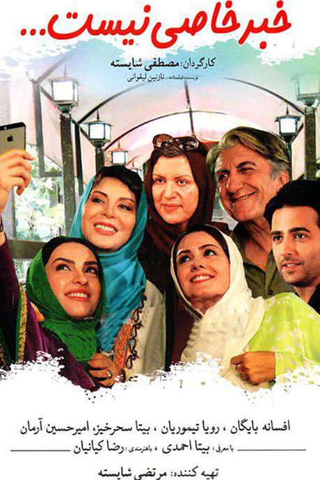 Khabar-e Khasi Nist (2016) movie poster