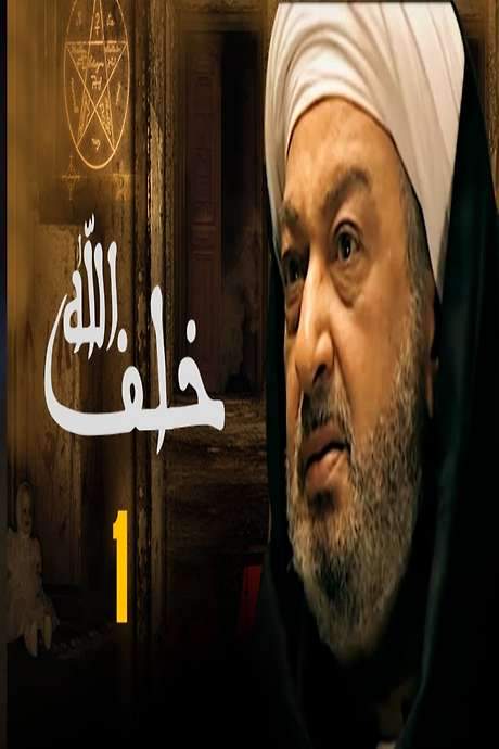 Khalaf Allah (2013) movie poster