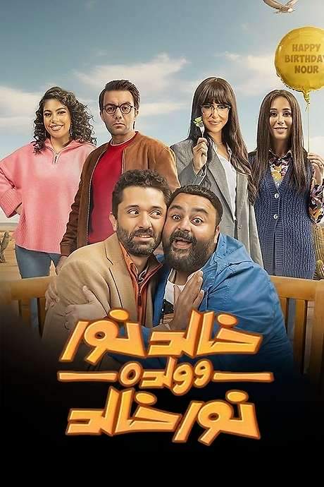 Khaled Nour and his son Nour Khaled (2024) movie poster