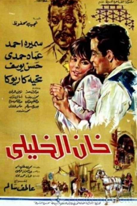 Khan El-Khalili (1966) movie poster